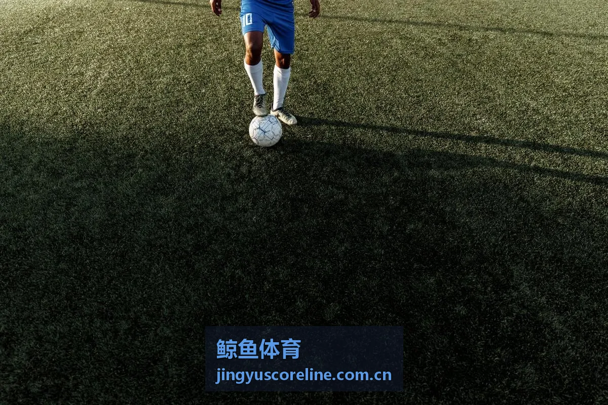 鲸鱼体育足球赛事深度分析